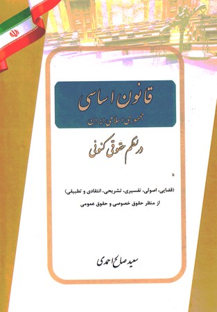 قانون اساسی جمهوری اسلامی ایران در نظم حقوقی کنونی 