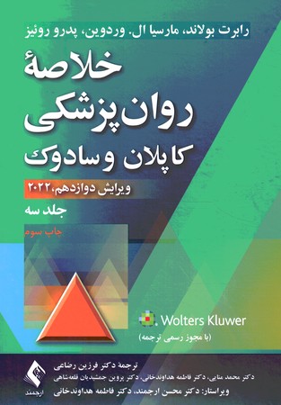 خلاصه روان پزشکی کاپلان و سادوک 2022 (جلد سوم)