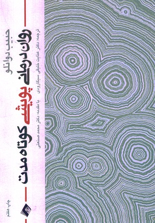 روان درمانی پویشی کوتاه مدت