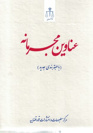 عناوین مجرمانه
