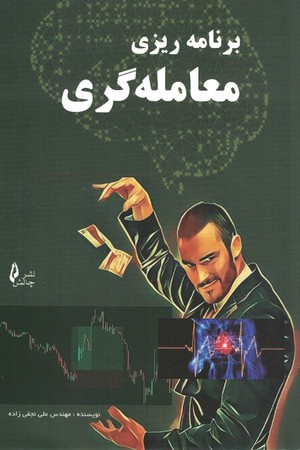 برنامه ریزی معامله گری 