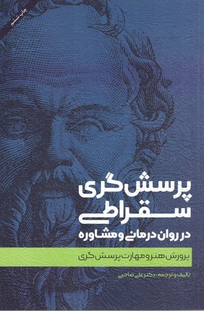 پرسش گری سقراطی