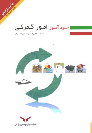 خودآموز امور گمرکی 