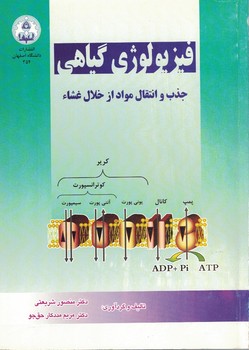 فیزیولوژی گیاهی : جذب و انتقال مواد از خلال غشاء