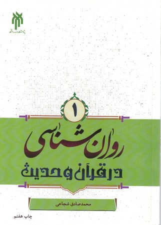 روان شناسی در قرآن و حدیث جلد 1