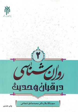 روان شناسی در قرآن و حدیث جلد 2