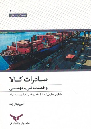 صادرات کالا و خدمات فنی و مهندسی
