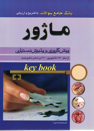 بانک جامع سوالات با تشریح و ارزیابی ماژور پیش کارورزی و پذیرش دستیاری 90 تا 1400