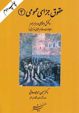 حقوق جزای عمومی 3