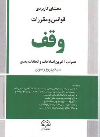 محشای کاربردی قوانین و مقررات وقف
