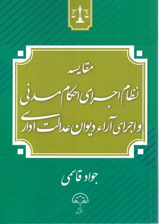 مقایسه نظام اجرای احکام مدنی و اجرای آراء دیوان عدالت اداری 