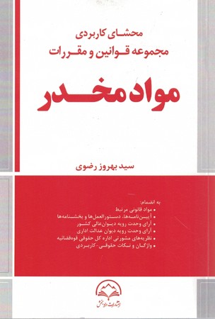 محشای کاربردی مجموعه قوانین و مقررات مواد مخدر