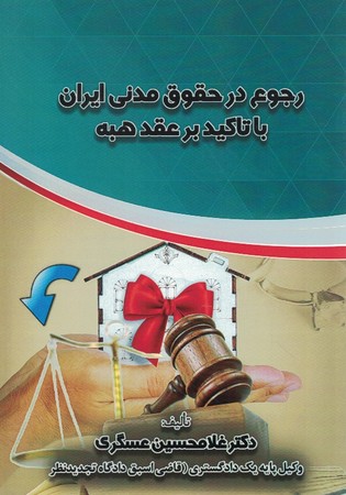 رجوع در حقوق مدنی ایران با تاکید بر عقد هبه