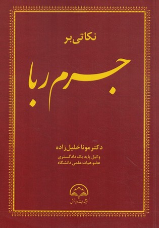 نکاتی بر جرم ربا 