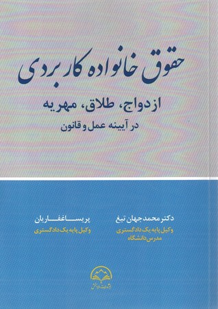 حقوق خانواده کاربردی ازدواج ، طلاق ، مهریه در آیینه عمل و قانون
