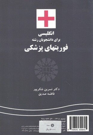 انگلیسی برای دانشجویان رشته فوریت های پزشکی ( کد 1015)