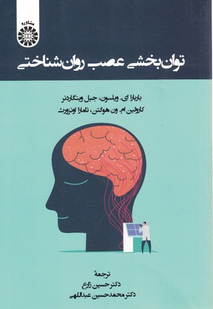 توان بخشی عصب روان شناختی 