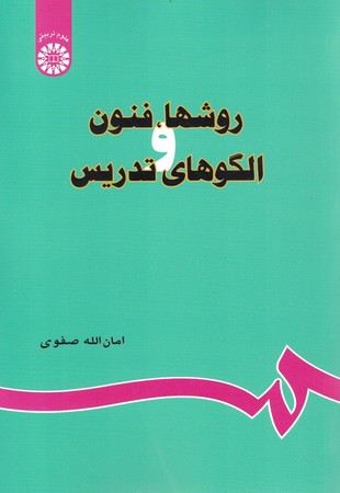 روش ها ، فنون و الگوهای تدریس (679)