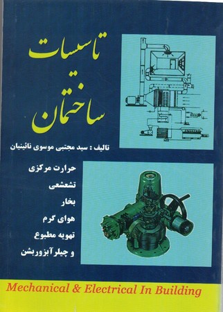 تاسیسات ساختمان 1 و 2