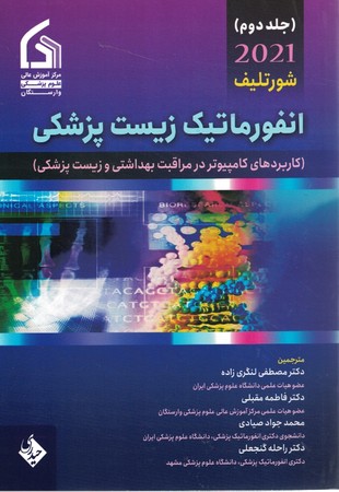 انفورماتیک زیست پزشکی 2021 جلد 2