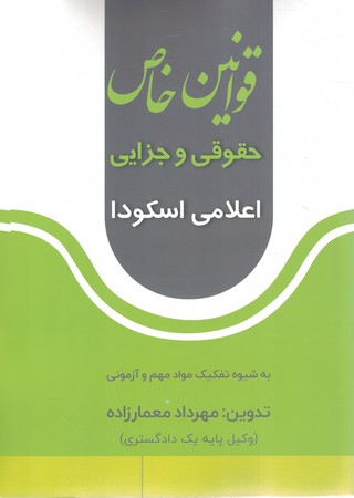 قوانین خاص حقوقی و جزایی اعلامی اسکودا