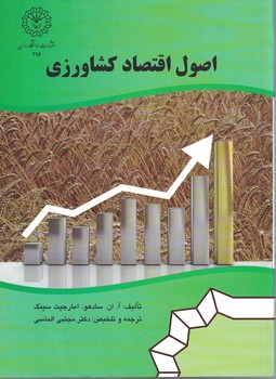 اصول اقتصاد کشاورزی
