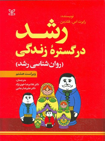 رشد در گستره زندگی ( روان شناسی رشد )