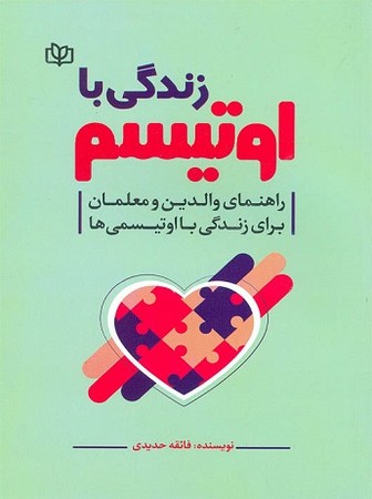 زندگی با اوتیسم (راهنمای والدین و معلمان برای زندگی با اوتیسم ) 