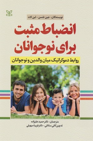 انضباط مثبت برای نوجوانان