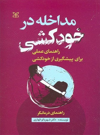 مداخله در خودکشی (راهنمای عملی برای پیشگیری از خودکشی )