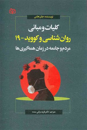 کلیات و مبانی روان شناسی و کووید 19 (مردم و جامعه در زمان همه گیری ها)