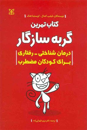 کتاب تمرین گربه سازگار  ( درمان شناختی - رفتاری برای کودکان مضطرب )