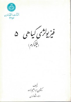 فیزیولوژی گیاهی 5 (فیتوکرم)