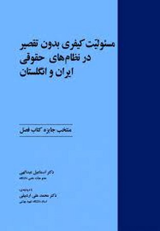 مسئولیت کیفری بدون تقصیر در نظام های حقوقی ایران و انگلستان 