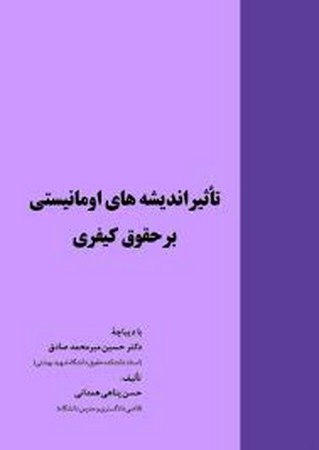تاثیر اندیشه های اومانیستی بر حقوق کیفری 