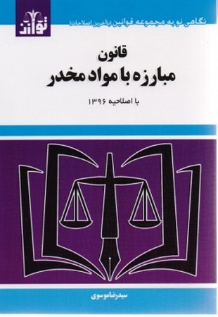 قانون مبارزه با مواد مخدر