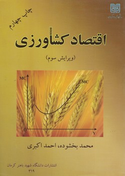 اقتصاد کشاورزی