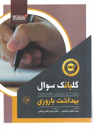 گلبانگ سوال بهداشت باروری 