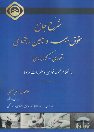 شرح جامع حقوق بیمه و تامین اجتماعی 