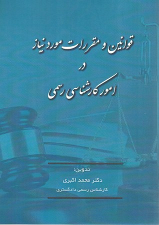 قوانین و مقررات مورد نیاز در امور کارشناسی رسمی 
