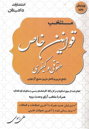 منتخب قوانین خاص حقوقی و کیفری 1402 + ضمیمه