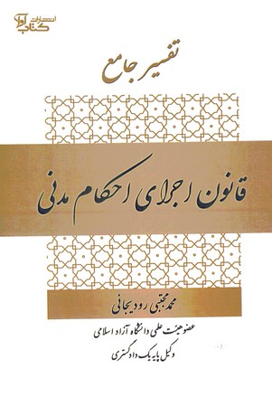 تفسیر جامع قانون اجرای احکام مدنی 