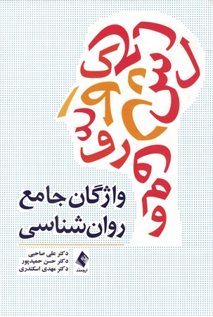 واژگان جامع روان شناسی