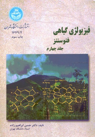 فیزیولوژی گیاهی (4) (فتوسنتز)