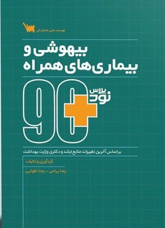 90پلاس بیهوشی و بیماری های همراه