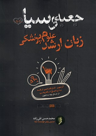 جعبه سیاه زبان ارشد علوم پزشکی