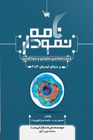 نمودارنامه زیست شناسی سلولی و مولکولی