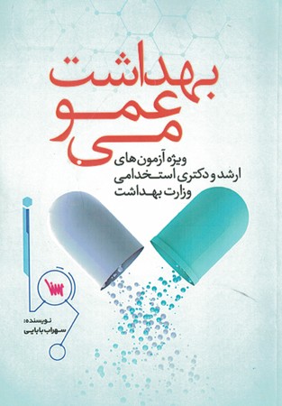 بهداشت عمومی