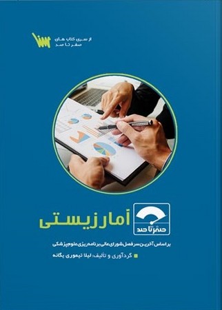 صفر تا صد آمار زیستی