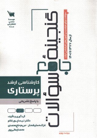 گنجینه سوالات ارشد پرستاری